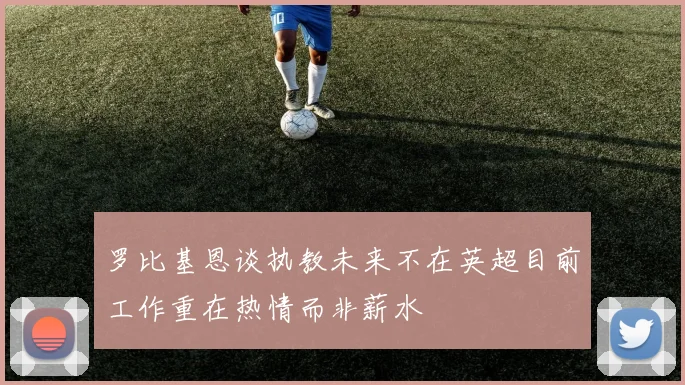 罗比基恩谈执教未来不在英超目前工作重在热情而非薪水
