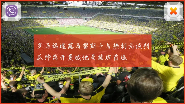 罗马诺透露马雷斯卡与热刺无谈判瓜帅离开曼城他是接班首选