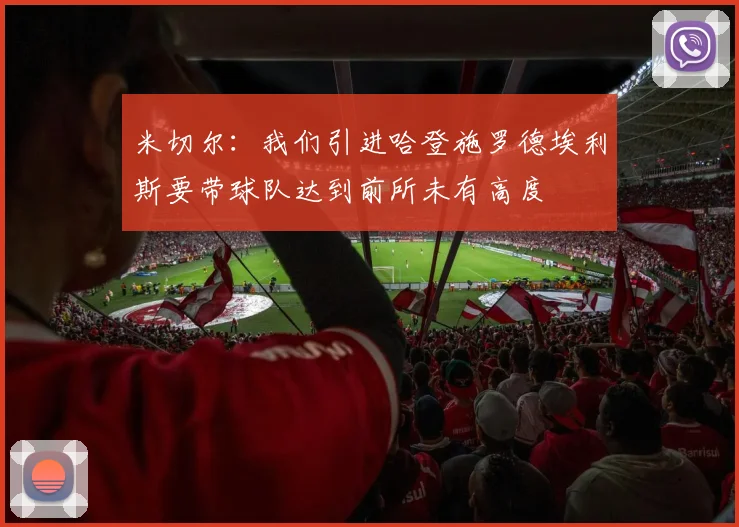 米切尔：我们引进哈登施罗德埃利斯要带球队达到前所未有高度